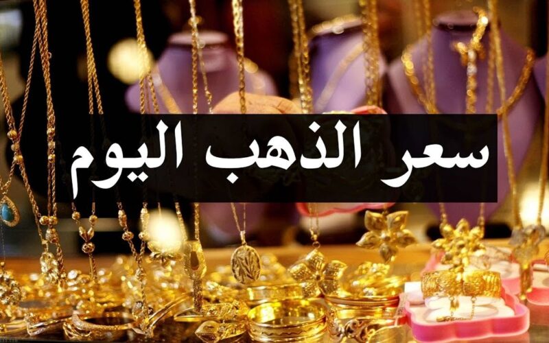 “طالع نازل” سعر الذهب اليوم الاحد 7/4/2024 في محلات الصاغة المصرية