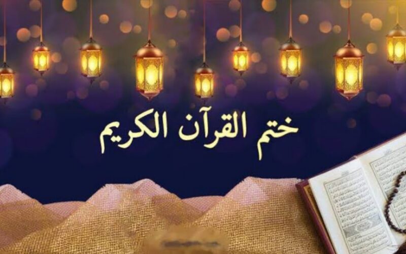الان ننشر دعاء ختمة شهر رمضان 2024 “اللهم لا تدع لنا ذنبا إلا غفرته ولا هما إلا فرجته”