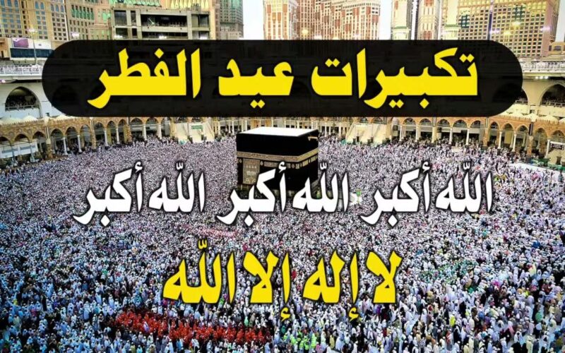 متى موعد صلاه العيد الفطر المبارك في جميع محافظات مصر 2024 وأجمل عبارات التهنئة بمناسبة العيد