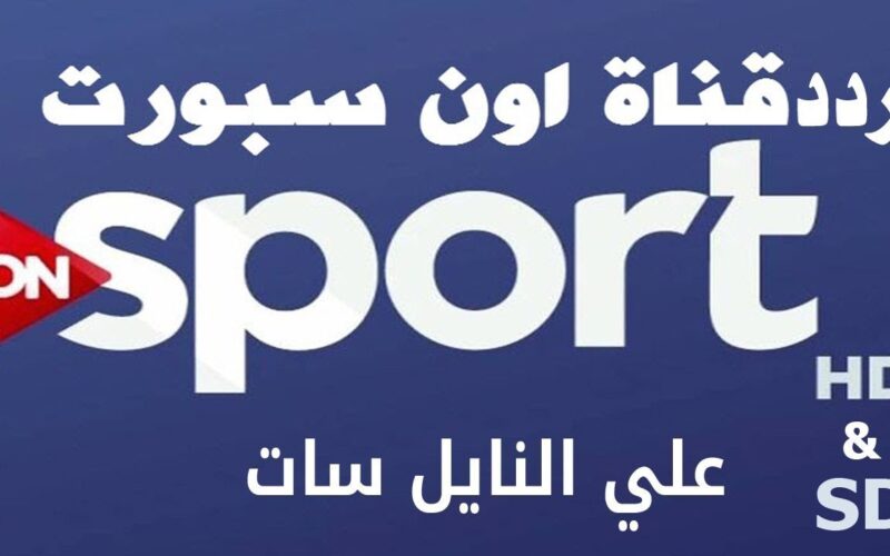 “بجودة HD” تردد قناة أون تايم سبورت 1 و 2 الناقلة لمباريات الدوري المصري اليوم الاربعاء 17 ابريل 2024