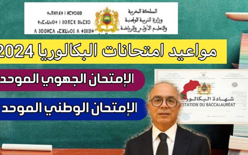 تاريخ امتحانات البكالوريا 2024 الوطني والجهوي للدورة العادية والاستدراكية في المغرب