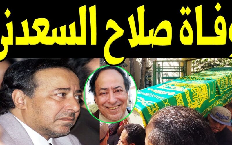 تفاصيل وفاة صلاح السعدني اليوم الجمعة 19 أبريل 2024.. تعرف على سبب الوفاة وموعد تشييع الجثمان