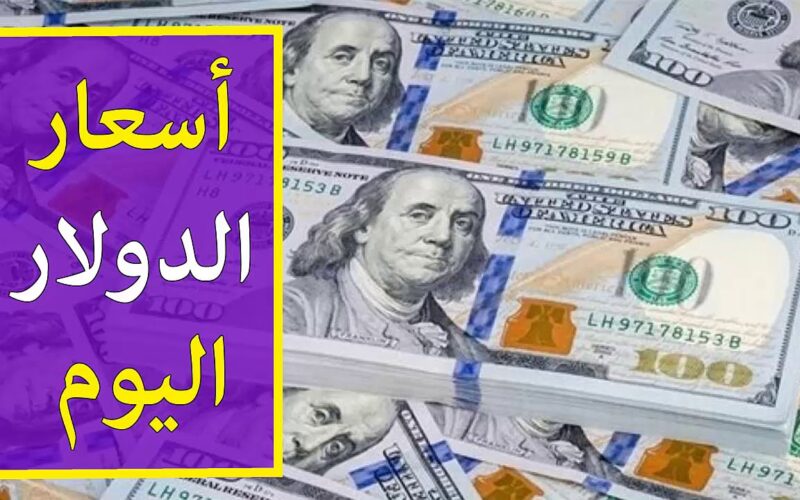 “تحديث لحظي” أعلى سعر للدولار اليوم في السوق السوداء الأثنين 22 أبريل 2024 وفي جميع البنوك المصرية