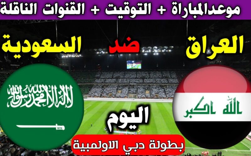 تعرف على موعد مباراة العراق والسعوديه اليوم الإثنين 22-4-2024 في الجولة 3 من كأس آسيا 2024 تحت 23 سنة