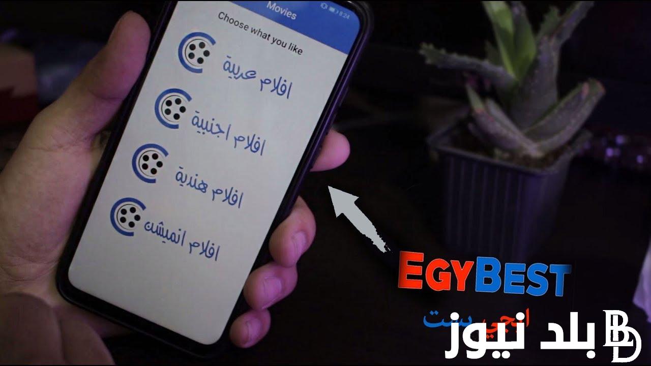 شغال 100% موقع ايجي بست للاندرويد الاصلي EgyBest لمشاهدة أجدد الأفلام  والمسلسلات الحصرية بدون إعلانات مزعجة - بلد نيوز