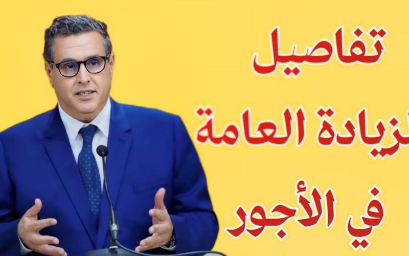 “عاااجل” الزيادة في الأجور بالمغرب 2024 القطاع الخاص.. الحكومة المغربية تكشف التفاصيل كاملة