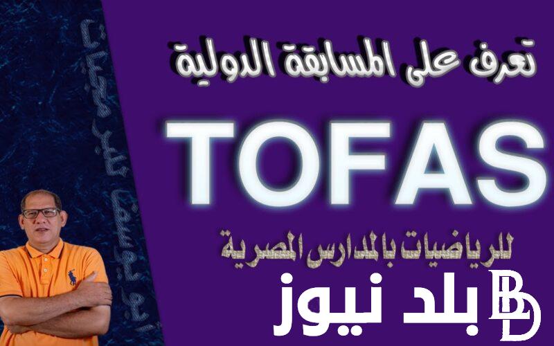 “من هُنا” مسابقة توفاس الرياضيات 2024 TOFAS لطلاب المدارس.. وموعد التقديم