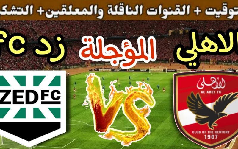 “بجودة FULL HD” القنوات الناقلة لمباراة الاهلي وزد الخميس 11 ابريل 2024 في دورى نايل علي النايل سات مجاناً