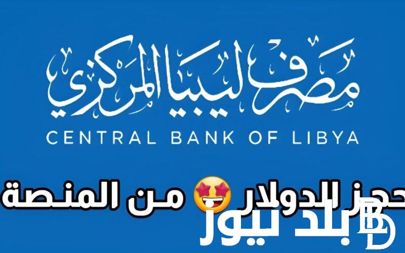 الآن بقيمة 4000 دولار  رابط حجز العملة الأجنبية من مصرف ليبيا 2024 “fcms.cbl.gov.ly” مصرف ليبيا المركزي والشروط المطلوبة