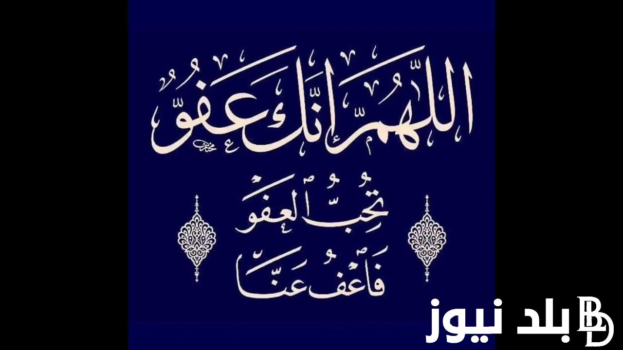 “ردده الآن” دعاء ليلة القدر لتيسير الأمور..اللّهم إنا نسألك أن ترفع ذكرنا، وتضع وزرنا، وتُطهّر قلوبنا