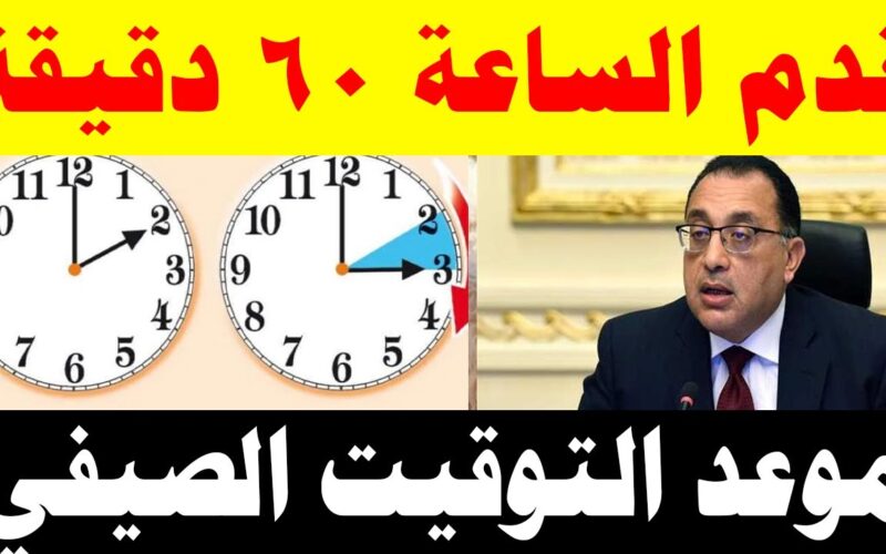 خلال ساعات.. التوقيت الصيفي 2024 في مصر.. مجلس الوزراء يكشف عن الموعد الرسمي لتغير الساعة وفوائد العمل بالتوقيت الصيفي