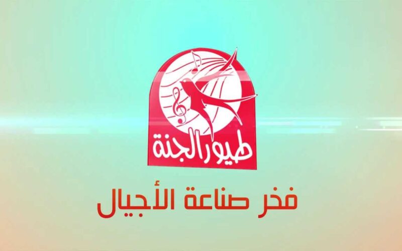 ثبتها الآن تردد قناة طيور الجنة 2024 Toyor Aljanah لمُتابعة باقة من البرامج والاناشيد للاطفال علي النايل سات بجودة HD