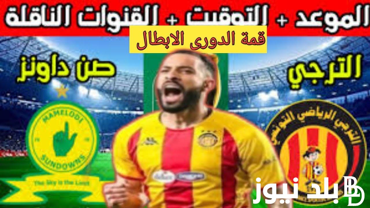 موعد مباراه الترجي وصن داونز في إياب نصف نهائي دوري أبطال أفريقيا والقنوات الناقلة