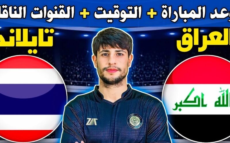 مباراة العراق ضد تايلاند اليوم في بطولة كأس آسيا 2024.. تعرف على موعدها والقنوات الناقلة