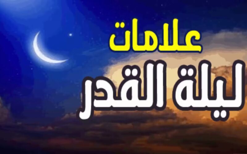 “كالقمر في ليلة البدر” علامات ليلة القدر 2024 في العشر الاواخر من رمضان