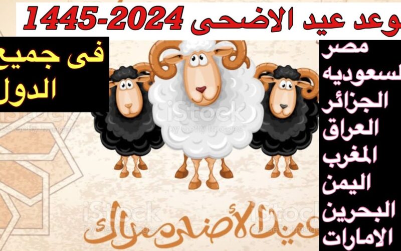 العد التنازلي.. موعد عيد الاضحى 2024 في الجزائر وجدول الإجازات الرسمية