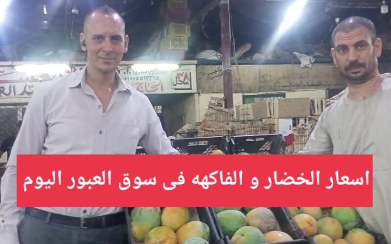 أسعار الفاكهة اليوم الاثنين 29 ابريل 2024 بسوق العبور للجملة واسواق التجزئة في مصر
