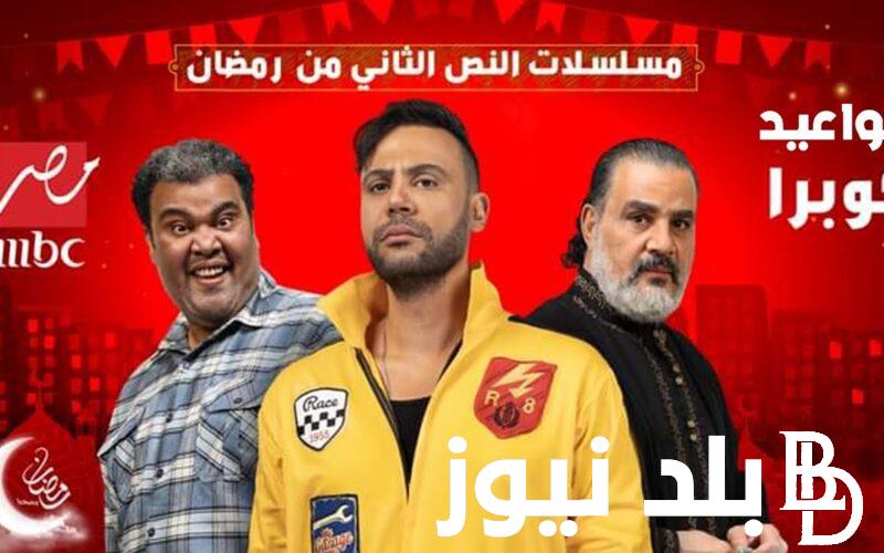 موعد عرض مسلسل كوبرا محمد إمام الحلقة 8 في رمضان 2024 على قناة MBC مصر
