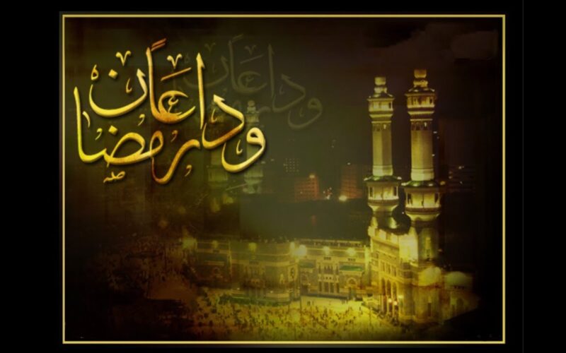 دعاء وداع شهر رمضان المبارك ..اللهم اغفر لنا ذنوبنا الظاهرة منها والخفية
