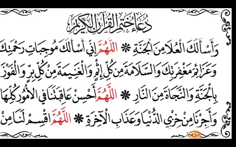 دعاء ختم القرآن الكريم مكتوب كامل بخط كبير في رمضان 1445 اللهم ارزقنا تلاوته آناء الليل وأطراف النهار