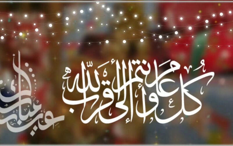 ” العيد فرحة “.. عبارات تهنئة بالعيد للأصدقاء “أتمنى أن يكون لديكم عيداً سعيداً مليئاً بالمحبة والفرحة “
