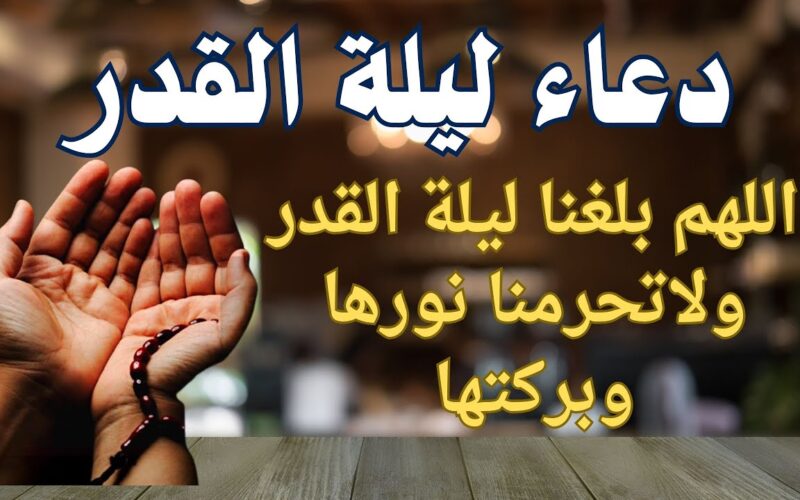 ردده الان.. دعاء ليلة القدر 2024.. ” اللهم إني أسألك من الخير كله عاجله وآجله ما علمت منه وما لم أعلم، وأعوذ بك من الشر كله عاجله وآجله”