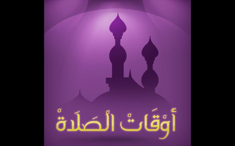 “28 رمضان” مواقيت الصلاة في القاهرة اليوم الاحد 7 ابريل 2024