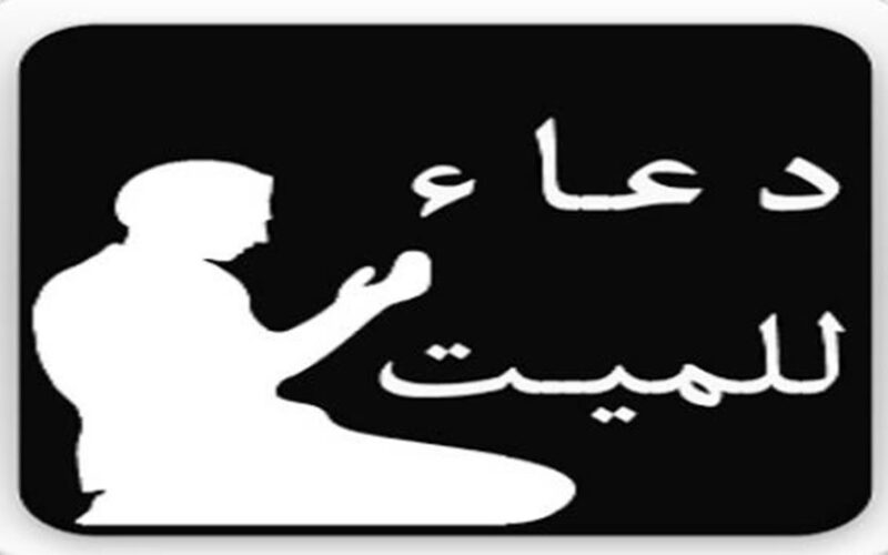 دعاء للميت يوم العيد “اللهمّ إنّ رحمتك وسعت كلّ شيء فارحمه رحمةً تطمئنّ بها نفسه وتقرّ بها عينه.”