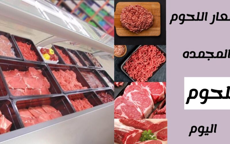 قائمة اسعار اللحوم المجمدة اليوم الخميس 4 ابريل 2024 في منافذ التموين ووزارة الزراعة
