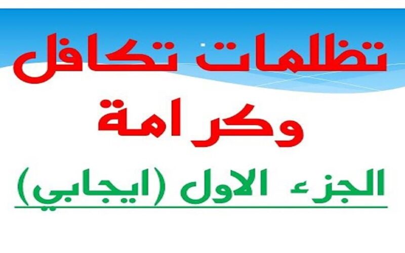 معاش تكافل وكرامة.. تعرف على موعد صرف دفعة شهر أبريل 2024 وفقاً لوزارة التضامن