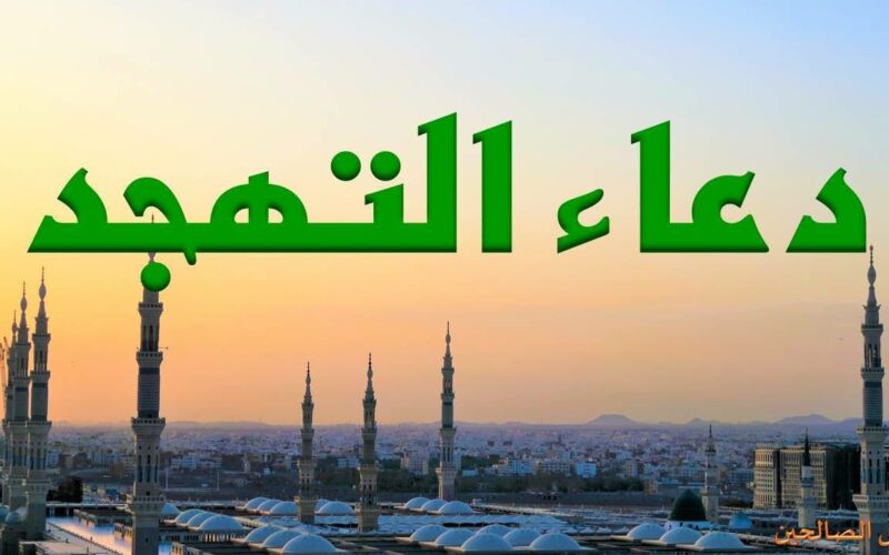 دعاء صلاة التهجد مكتوب في العشر الاواخر.. رَبِّ إِنِّي ظَلَمْتُ نَفْسِي فَاغْفِرْ لِي