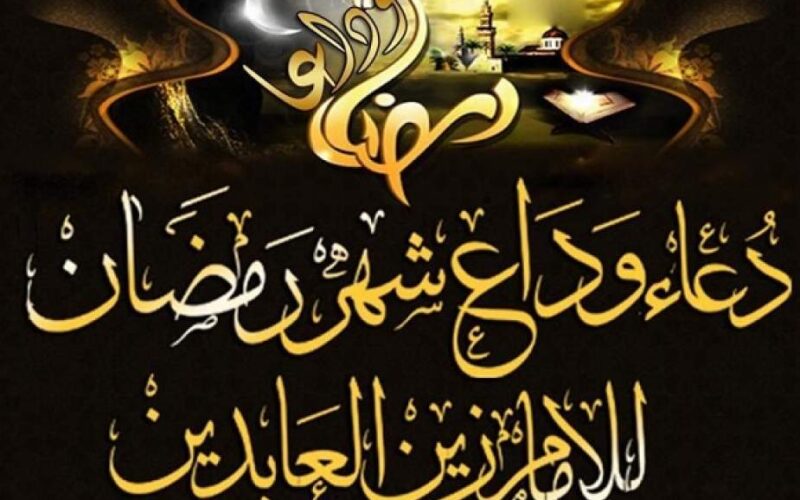 أدعية آخر ليلة من رمضان 2024 كاملة ومكتوبة من الكتاب والسُنة النبوية
