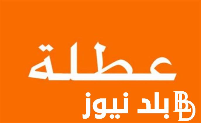 “مدفوعة الاجر” موعد اجازه عيد العمال وشم النسيم 2024 في مصر وفقاً لقرار مجلس الوزراء
