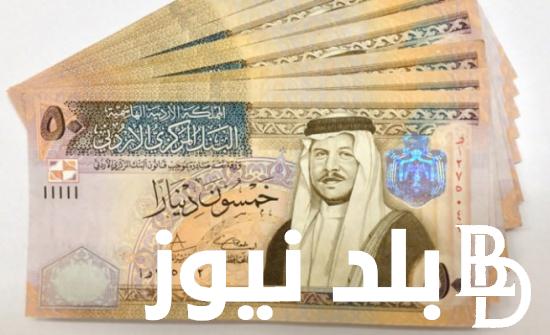 5 دنانير بكام؟.. سعر الدينار الأردني اليوم في السوق السوداء بتاريخ 9 أبريل 2024 مقابل الجنيه المصري