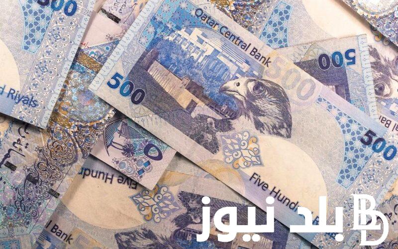 بكام؟.. سعر الريال القطري اليوم في السوق السوداء اليوم الثلاثاء 9 ابريل 2024