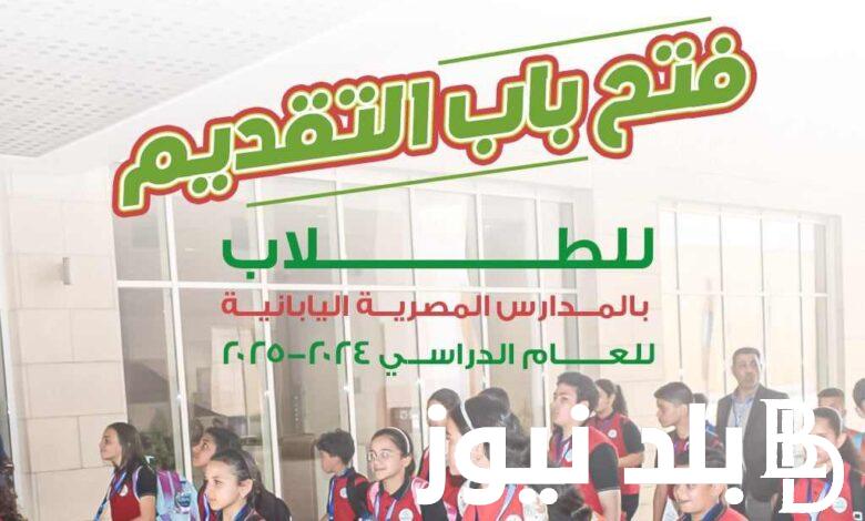 رسميا.. فتح باب التقديم للمدارس المصريه اليابانيه  لعام 2024 / 2025 والأوراق المطلوبة