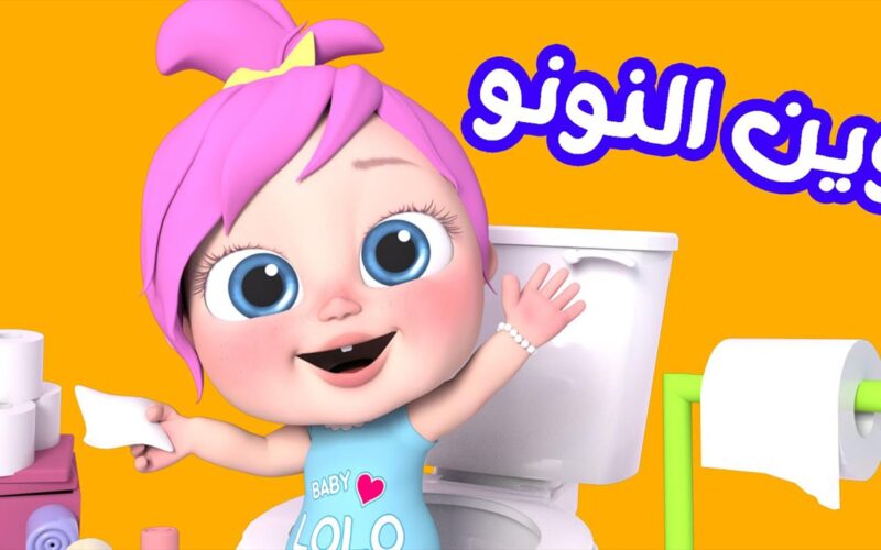 ثبت من هُنا.. تردد قناة لولو وناسة 2024 على كل الأقمار الصناعية لمتابعة أغاني الأطفال باللغة العربية