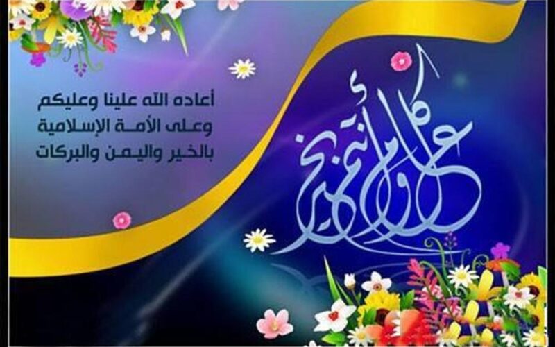“رمضان راحل والعيد داخل” عبارات تهنئة عيد الفطر المبارك 2024.. كل عام وقلوبكم إلى الله أقرب