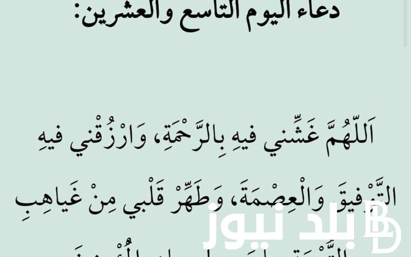 دعاء اليوم التاسع والعشرين من رمضان| سارعوا بقوله فأبواب السماء مفتوحه والدعاء مستجاب