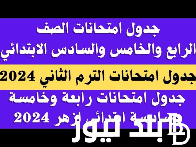 مواعيد جدول الصف الرابع الابتدائي الازهري الترم الثاني 2024 في كل المحافظات المصرية