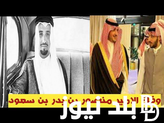 عاجل.. وفاة الامير منصور بن بدر بن سعود وفق بيان الديوان الملكي السعودي