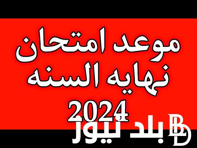 “بالجداول” موعد امتحانات نهاية السنة 2024 للمراحل الغير منتهية.. التعليم العراقي يُعلن