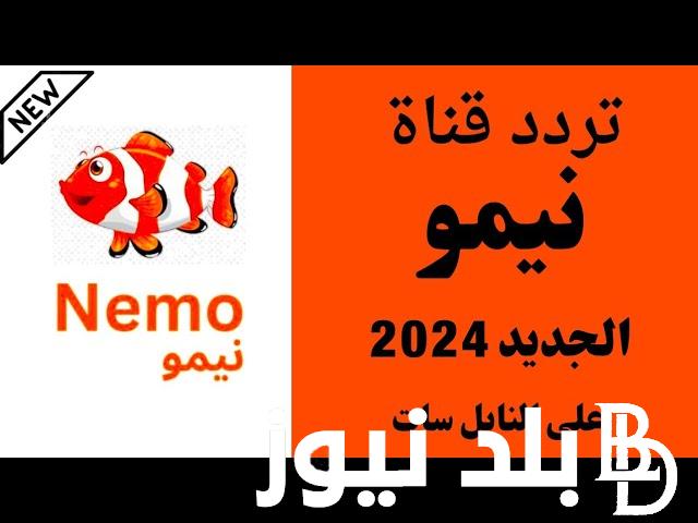“ثبت الان” تردد قناة نيمو الجديد 2024 NEMO TV على نايل سات بأعلى جودة HD