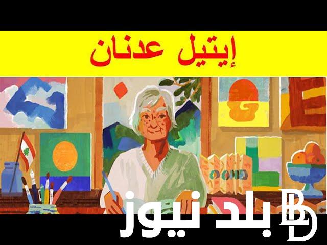 “لبنانية أمريكية” الاحتفال بذكرى إيتيل عدنان فارس الأدب.. وأهم أعمالها الأدبية