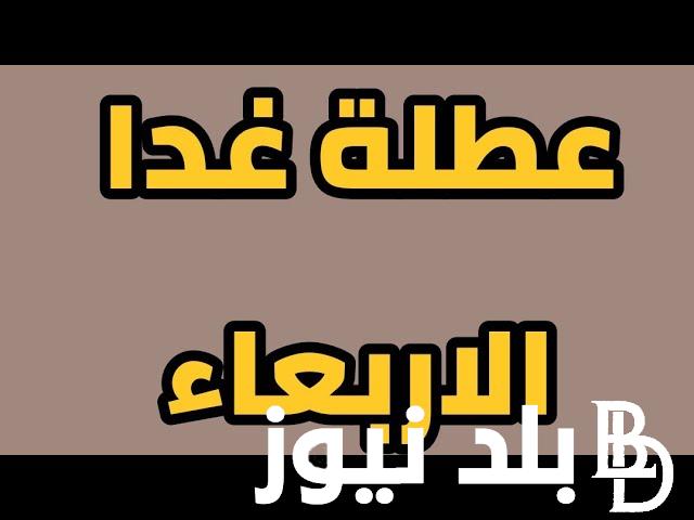 “عطلة عامة للجميع” عطلة رسمية يوم الاربعاء في العراق؟ مجلس الوزراء العراقي يكُشف التفاصيل كاملة