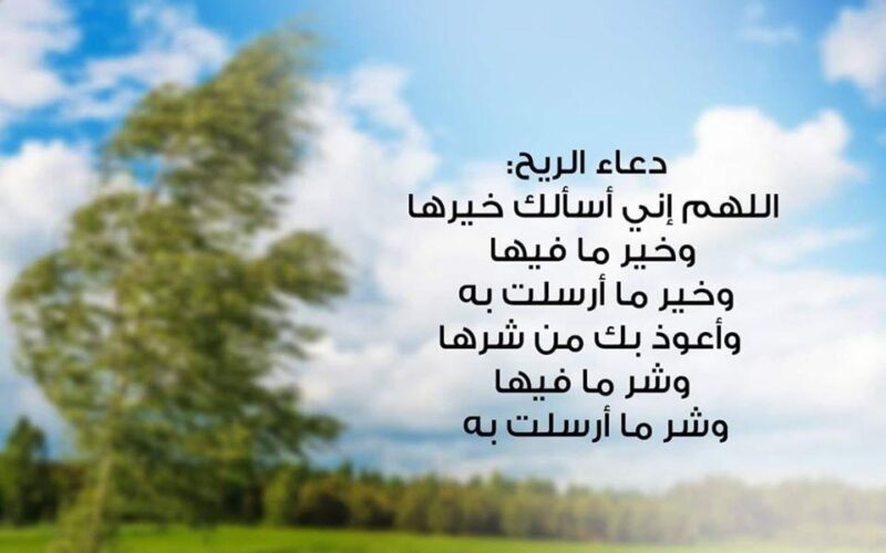 “رب أسألك خيرها وخير ما فيها وخير ما أرسلت به” دعاء الرياح والعواصف مستجاب من السنة النبوية