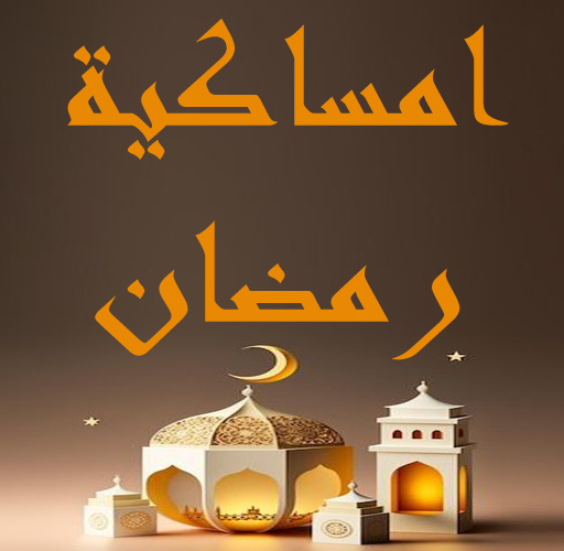 “سحورك وفطارك” أيام امساكية رمضان 2024 في العشر الاواخر من شهر الله
