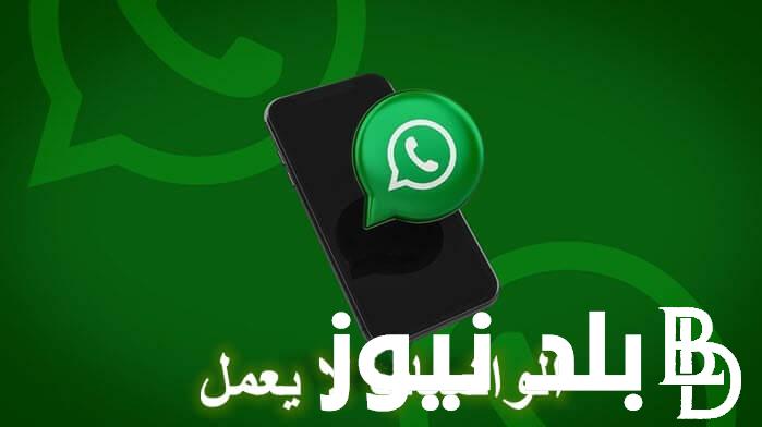 تعطل الواتساب whatsapp اليوم الاربعاء 3-4-2024.. meta تعتذر عن تعطل الواتساب