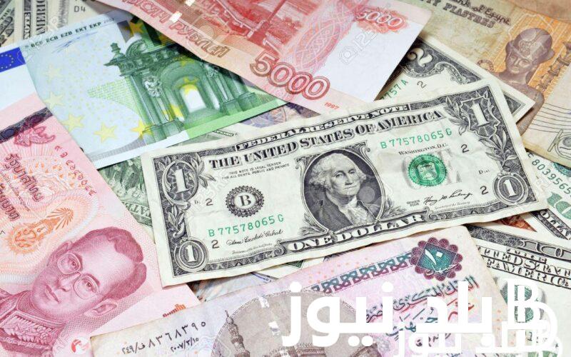 “الثبات علي المبدأ” اسعار العملات اليوم في السوق السوداء في مصر الاثنين 1 ابريل 2024