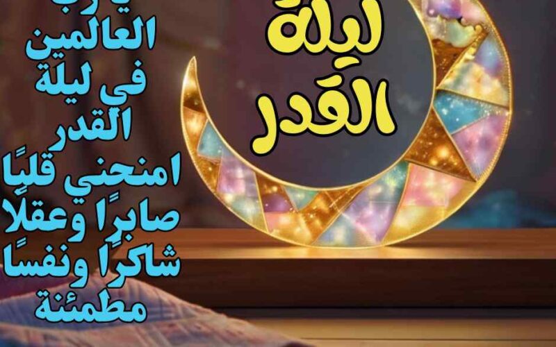 دعاء ليلة القدر مكتوب طويل..  أشهد أن لا إلَله إلا أنت أعوذ بك من شر نفسي